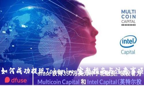 如何成功提现Tokenim：完整指南与注意事项