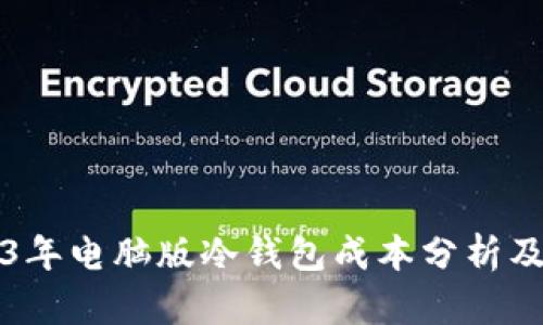 2023年电脑版冷钱包成本分析及推荐