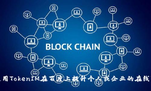 如何使用TokenIM在百度上提升个人或企业的在线可见性