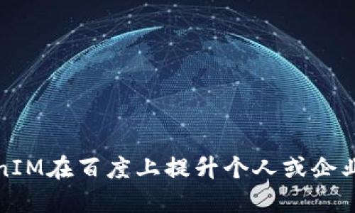 如何使用TokenIM在百度上提升个人或企业的在线可见性