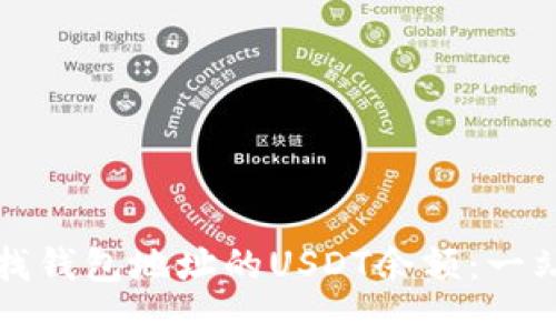 如何查找钱包地址的USDT余额：一站式指南