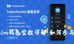 2019年Tokenim钱包空投详解：如何参与及其潜在价值