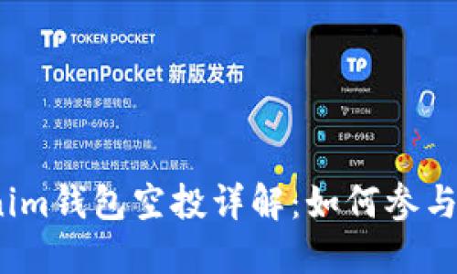 2019年Tokenim钱包空投详解：如何参与及其潜在价值