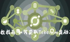 : PNS币空投指南：如何获取Tokenim奖励及最佳策略