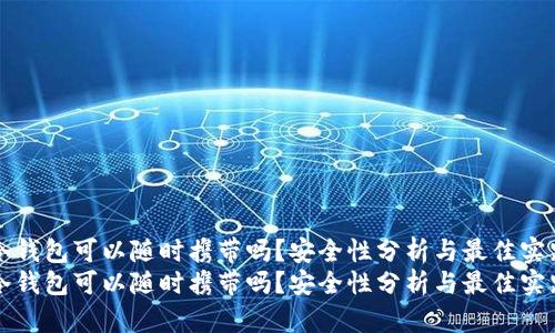 冷钱包可以随时携带吗？安全性分析与最佳实践
冷钱包可以随时携带吗？安全性分析与最佳实践