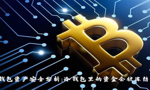 冷钱包资产安全分析：冷钱包里的资金会被冻结吗？