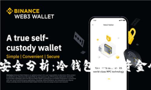 冷钱包资产安全分析：冷钱包里的资金会被冻结吗？