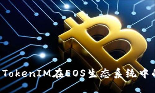  深入了解TokenIM在EOS生态系统中的RAM管理