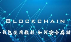 比特币冷钱包使用教程：如何安全存储数字资产