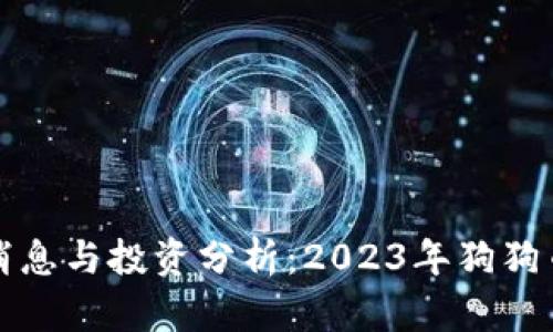 狗狗币最新消息与投资分析：2023年狗狗币的未来趋势