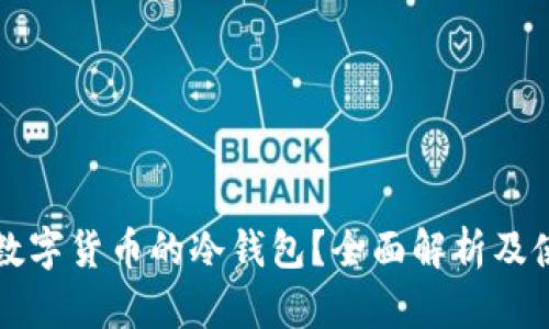 什么是数字货币的冷钱包？全面解析及使用指南