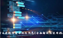 什么是数字货币的冷钱包？全面解析及使用指南