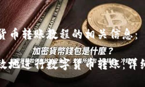 以下是数字货币转账教程的相关信息：

如何安全高效地进行数字货币转账：详细教程及图解