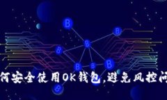 如何安全使用OK钱包，避免风控问题