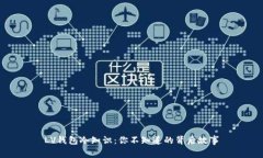 LV钱包冷知识：你不知道的背后故事