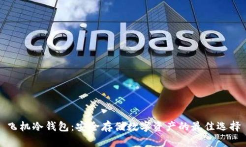 飞机冷钱包：安全存储数字资产的最佳选择