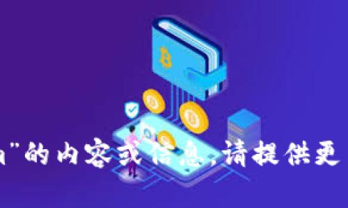 看起来你的问题不太完整。如果你的意思是询问有关“tokenim”的内容或信息，请提供更多的上下文或详细说明你想了解的具体方面，我将乐意帮助你。