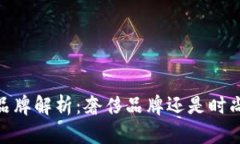 COBO品牌解析：奢侈品牌还是时尚选择？