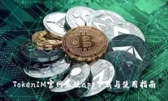 TokenIM官网正版app下载与使用指南