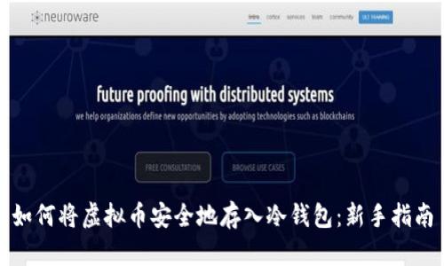 如何将虚拟币安全地存入冷钱包：新手指南