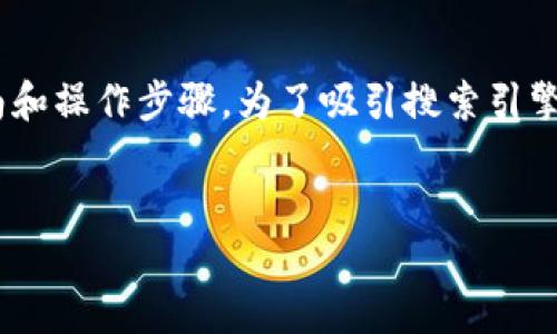 思考用户搜索意图及

用户通常会寻找关于如何将NFT提取到Tokenim钱包的具体指南和操作步骤。为了吸引搜索引擎的注意，需清晰且包含关键词。以下是一个后的和相关的关键词。


如何将NFT提取到Tokenim钱包的完整操作指南