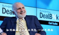 如何拥有自己的冷钱包：一站式指南