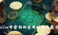 TokenIm中密钥的使用时机与最佳实践