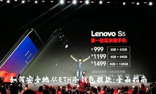 如何安全地从ETH冷钱包提款：全面指南