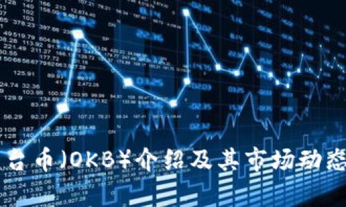 OK平台币（OKB）介绍及其市场动态分析