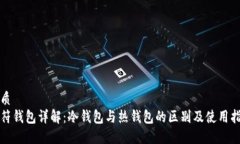 优质虎符钱包详解：冷钱包与热钱包的区别及使