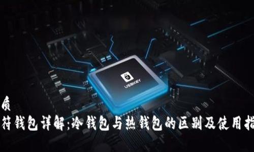 优质
虎符钱包详解：冷钱包与热钱包的区别及使用指南