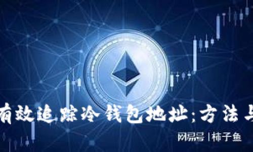 如何有效追踪冷钱包地址：方法与技巧