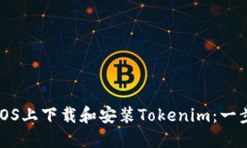 如何在iOS上下载和安装Tokenim：一步步指南