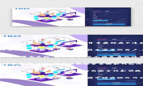 biao-ti揭开REVE冷钱包的秘密：安全、便捷、如何选择最适合你的冷钱包/biao-ti

冷钱包, REVE冷钱包, 数字货币安全, 冷钱包选择/guanjianci

什么是REVE冷钱包？
REVE冷钱包是一种专为数字货币用户设计的安全存储设备。尽管数字货币的市场波动性和技术不断更新，用户始终面临着安全性和便利性之间的取舍。REVE冷钱包通过将数字货币存储在不连接互联网的设备上，提供了一种安全的保管方式，有效避免了黑客攻击和在线交易时可能遇到的风险。

REVE冷钱包的主要特点与优势
REVE冷钱包具备多个优势，使其成为数字货币投资者的理想选择。首先，它采用高强度加密技术，确保用户的私钥安全不被泄露。其次，REVE冷钱包设计简洁，易于操作，适合各种技术水平的用户。此外，其体积小巧，便于携带，满足了现代人快节奏生活的需求。

如何选择适合自己的冷钱包？
选择冷钱包时，会考虑多个因素。首先，安全性是最重要的选择标准。确认钱包品牌的信誉和用户评价，了解用户的安全经历。其次是使用便捷性，确保钱包的界面友好、操作简单，不会因复杂的设置而放弃使用。最后，功能的多样性也值得关注。一些冷钱包支持多种数字货币，一些则提供额外的安全服务，如指纹识别，可以根据个人需求进行选择。

投资数字货币后的冷钱包管理
投资数字货币后，冷钱包的日常管理同样重要。确保及时更新设备的固件，防止潜在的安全漏洞。同时，妥善保管恢复助记词，以便在设备丢失或损坏时恢复资产。此外，定期审视投资策略和钱包内容，确保资产配置合理，符合市场走向也非常重要。

REVE冷钱包与其他冷钱包的比较
比较REVE冷钱包与其他品牌的冷钱包，可以了解不同钱包的优缺点。例如，其他知名品牌如Ledger和Trezor在市场上有良好的口碑，但可能在价格上比REVE更昂贵。REVE在保持高安全性和便捷性的同时，其价格相对实惠，吸引了不少新手投资者。同时，用户评价也表明，REVE冷钱包的客户服务质量较高，能为用户提供良好的使用体验。

使用REVE冷钱包的安全注意事项
尽管REVE冷钱包本身提供了高水平的安全性，用户在使用过程中仍需注意一些细节。切勿将助记词记录在电子设备上，要选择纸质或其他安全的方式保存。同时，理性投资，避免因市场波动而作出冲动的决定。定期检查备份是否足够安全，以确保在需要时能够快速恢复资产。

在这些部分中，每个段落都围绕REVE冷钱包的功能、优点、选择及使用技巧展开详细阐述。如果需要针对特定问题进行更深入的探讨，请告知。