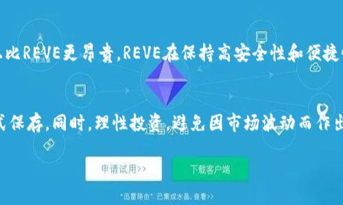 biao-ti揭开REVE冷钱包的秘密：安全、便捷、如何选择最适合你的冷钱包/biao-ti

冷钱包, REVE冷钱包, 数字货币安全, 冷钱包选择/guanjianci

什么是REVE冷钱包？
REVE冷钱包是一种专为数字货币用户设计的安全存储设备。尽管数字货币的市场波动性和技术不断更新，用户始终面临着安全性和便利性之间的取舍。REVE冷钱包通过将数字货币存储在不连接互联网的设备上，提供了一种安全的保管方式，有效避免了黑客攻击和在线交易时可能遇到的风险。

REVE冷钱包的主要特点与优势
REVE冷钱包具备多个优势，使其成为数字货币投资者的理想选择。首先，它采用高强度加密技术，确保用户的私钥安全不被泄露。其次，REVE冷钱包设计简洁，易于操作，适合各种技术水平的用户。此外，其体积小巧，便于携带，满足了现代人快节奏生活的需求。

如何选择适合自己的冷钱包？
选择冷钱包时，会考虑多个因素。首先，安全性是最重要的选择标准。确认钱包品牌的信誉和用户评价，了解用户的安全经历。其次是使用便捷性，确保钱包的界面友好、操作简单，不会因复杂的设置而放弃使用。最后，功能的多样性也值得关注。一些冷钱包支持多种数字货币，一些则提供额外的安全服务，如指纹识别，可以根据个人需求进行选择。

投资数字货币后的冷钱包管理
投资数字货币后，冷钱包的日常管理同样重要。确保及时更新设备的固件，防止潜在的安全漏洞。同时，妥善保管恢复助记词，以便在设备丢失或损坏时恢复资产。此外，定期审视投资策略和钱包内容，确保资产配置合理，符合市场走向也非常重要。

REVE冷钱包与其他冷钱包的比较
比较REVE冷钱包与其他品牌的冷钱包，可以了解不同钱包的优缺点。例如，其他知名品牌如Ledger和Trezor在市场上有良好的口碑，但可能在价格上比REVE更昂贵。REVE在保持高安全性和便捷性的同时，其价格相对实惠，吸引了不少新手投资者。同时，用户评价也表明，REVE冷钱包的客户服务质量较高，能为用户提供良好的使用体验。

使用REVE冷钱包的安全注意事项
尽管REVE冷钱包本身提供了高水平的安全性，用户在使用过程中仍需注意一些细节。切勿将助记词记录在电子设备上，要选择纸质或其他安全的方式保存。同时，理性投资，避免因市场波动而作出冲动的决定。定期检查备份是否足够安全，以确保在需要时能够快速恢复资产。

在这些部分中，每个段落都围绕REVE冷钱包的功能、优点、选择及使用技巧展开详细阐述。如果需要针对特定问题进行更深入的探讨，请告知。