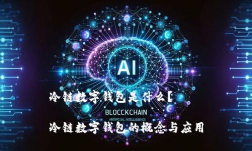 冷链数字钱包是什么？

冷链数字钱包的概念与应用