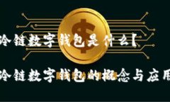 冷链数字钱包是什么？冷链数字钱包的概念与应