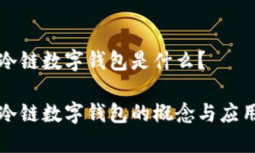 冷链数字钱包是什么？

冷链数字钱包的概念与应用