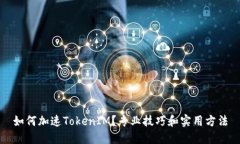 如何加速TokenIM？专业技巧和实用方法