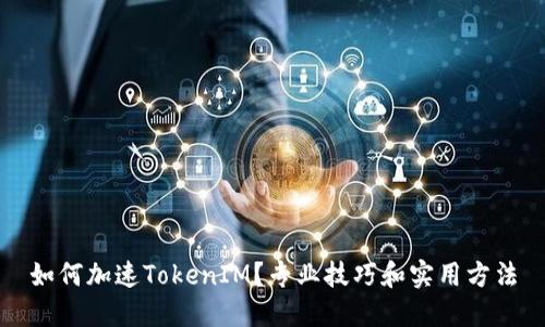 如何加速TokenIM？专业技巧和实用方法