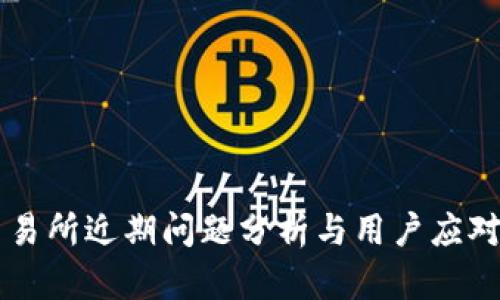 OK交易所近期问题分析与用户应对策略