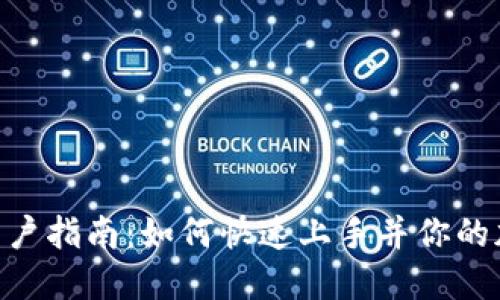 Tokenim新用户指南：如何快速上手并你的加密资产投资