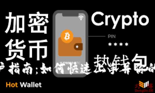 Tokenim新用户指南：如何快速上手并你的加密资产投资