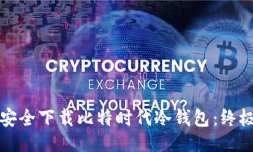如何安全下载比特时代冷钱包：终极指南