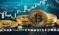 如何删除TokenIM中的地址本？简单步骤指南