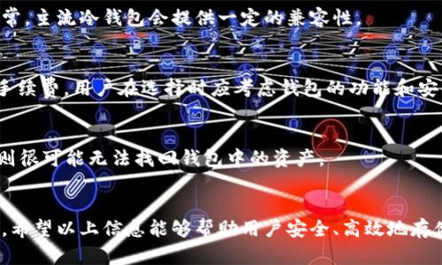 baioti苹果冷钱包操作教程：如何安全存储数字货币/baioti  
苹果冷钱包, 数字货币, 安全存储, 加密货币/guanjianci  

引言  
在数字货币的世界中，安全性永远是最重要的考量之一。随着越来越多的人们投资加密货币，如何安全存储这些资产也成为了一项重要技能。冷钱包，作为一种离线存储解决方案，满足了高安全性的需求。本文将详细介绍苹果设备上冷钱包的操作步骤及其注意事项，帮助你安全地存储数字货币。  

冷钱包的概念  
冷钱包与热钱包的主要区别在于，冷钱包是完全离线的，避免了网络攻击的风险。它通常以硬件设备的形式存在，像是USB设备或特定的硬件钱包。苹果用户可以通过一些软件或硬件冷钱包来保护他们的数字资产，确保这些资产不受黑客攻击和其他网络安全威胁的影响。  

选择合适的冷钱包  
在苹果设备上，有多种冷钱包可供选择。硬件钱包如Ledger和Trezor非常受欢迎，它们提供了卓越的安全性和易用性。此外，还有一些软件钱包如Electrum，尽管不如硬件钱包那么安全，但如果操作得当，也可以提供非常好的保护。在选择冷钱包时，用户需要考虑以下几个因素：  
ul  
  li安全性：选择具有良好安全性和正面用户评价的钱包。/li  
  li兼容性：确保所选钱包能够与苹果设备兼容。/li  
  li用户友好性：操作界面是否直观，是否易于上手。/li  
  li支持的资产：检查钱包所支持的数字货币种类。/li  
/ul  

如何在苹果设备上设置冷钱包  
以下是苹果设备上设置冷钱包的一般步骤，具体操作可能因钱包类型而有所不同：  
ol  
  listrong购买冷钱包：/strong首先，从官方网站购买硬件钱包，避免通过不可靠的渠道购买，以免遭受伪造产品的风险。/li  
  listrong下载应用程序：/strong对于硬件钱包，通常会有相应的应用程序可供下载，用户需在苹果App Store中搜索并安装。/li  
  listrong连接钱包：/strong根据具体硬件钱包的说明，将其连接到苹果设备，通常需要通过USB或蓝牙进行连接。/li  
  listrong创建或恢复钱包：/strong用户可以选择创建一个新钱包，或使用助记词恢复现有钱包。确保记录助记词并将其安全存放。/li  
  listrong转账资产：/strong完成设置后，用户可以将数字货币从交易平台转移到冷钱包地址。确保在转账前核对地址的正确性。/li  
/ol  

注意安全措施  
在使用冷钱包时，用户需采取额外的安全措施，以确保资产的安全：  
ul  
  li定期备份：使用助记词或钱包文件进行定期备份，以防设备损坏或丢失。/li  
  li安全存储私钥：绝对不要将私钥存储在联网的设备上，使用纸张或其他物理介质进行离线保存。/li  
  li关注软件更新：确保冷钱包的应用程序保持最新，以获得最新的安全特性。/li  
  li避免共享信息：切忌分享钱包地址或私钥，确保个人信息不被泄露。/li  
/ul  

相关问题解答  

在这部分，我们将解答一系列相关问题，希望能帮助用户更好地理解和使用苹果冷钱包。  

1. 冷钱包和热钱包有什么区别？  
冷钱包与热钱包的主要区别在于连接互联网的方式。冷钱包是离线的，适合长期存储，而热钱包则是在线的，更适合日常交易。冷钱包的安全性通常更高，因为它们不易受到黑客攻击，但使用上可能不如热钱包便捷。  

2. 如何恢复冷钱包的钱包？  
恢复冷钱包通常需要助记词或私钥。用户只需在相应的钱包软件中输入助记词，遵循步骤即可恢复现有钱包。在输入助记词时，确保在安全、无网络的环境中进行，以防信息泄露。  

3. 冷钱包适合哪些用户？  
冷钱包适合希望长期持有数字资产并重视安全的用户。它们尤其适用于大额投资者、机构投资者或任何希望减少日常交易所带来的网络风险的用户。  

4. 苹果设备能否与所有冷钱包兼容？  
不是所有冷钱包都能与苹果设备兼容。在选择冷钱包时，用户需要确认钱包制造商是否提供支持苹果操作系统的应用程序。通常，主流冷钱包会提供一定的兼容性。  

5. 冷钱包的费用一般是多少？  
冷钱包的费用因品牌和功能而异。硬件钱包的价格通常在100到300美元之间，而一些软件冷钱包可能是免费的，仅收取转账手续费。用户在选择时应考虑钱包的功能和安全性，而不仅仅是价格。  

6. 如果冷钱包丢失了，该怎么办？  
如果冷钱包丢失，用户可以通过之前备份的助记词恢复钱包中的资产。因此，备份助记词并妥善保管非常重要。如果没有备份，则很可能无法找回钱包中的资产。  

结语  
通过本文，用户可以深入了解苹果冷钱包的操作流程和注意事项。随着数字货币投资的不断增加，掌握冷钱包的使用至关重要。希望以上信息能够帮助用户安全、高效地存储他们的数字资产。