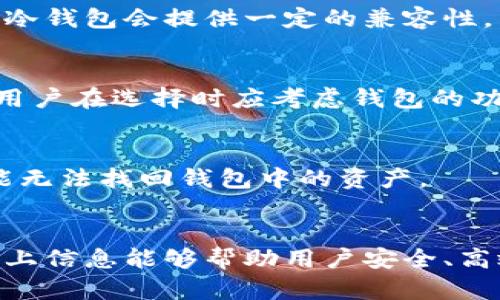 baioti苹果冷钱包操作教程：如何安全存储数字货币/baioti  
苹果冷钱包, 数字货币, 安全存储, 加密货币/guanjianci  

引言  
在数字货币的世界中，安全性永远是最重要的考量之一。随着越来越多的人们投资加密货币，如何安全存储这些资产也成为了一项重要技能。冷钱包，作为一种离线存储解决方案，满足了高安全性的需求。本文将详细介绍苹果设备上冷钱包的操作步骤及其注意事项，帮助你安全地存储数字货币。  

冷钱包的概念  
冷钱包与热钱包的主要区别在于，冷钱包是完全离线的，避免了网络攻击的风险。它通常以硬件设备的形式存在，像是USB设备或特定的硬件钱包。苹果用户可以通过一些软件或硬件冷钱包来保护他们的数字资产，确保这些资产不受黑客攻击和其他网络安全威胁的影响。  

选择合适的冷钱包  
在苹果设备上，有多种冷钱包可供选择。硬件钱包如Ledger和Trezor非常受欢迎，它们提供了卓越的安全性和易用性。此外，还有一些软件钱包如Electrum，尽管不如硬件钱包那么安全，但如果操作得当，也可以提供非常好的保护。在选择冷钱包时，用户需要考虑以下几个因素：  
ul  
  li安全性：选择具有良好安全性和正面用户评价的钱包。/li  
  li兼容性：确保所选钱包能够与苹果设备兼容。/li  
  li用户友好性：操作界面是否直观，是否易于上手。/li  
  li支持的资产：检查钱包所支持的数字货币种类。/li  
/ul  

如何在苹果设备上设置冷钱包  
以下是苹果设备上设置冷钱包的一般步骤，具体操作可能因钱包类型而有所不同：  
ol  
  listrong购买冷钱包：/strong首先，从官方网站购买硬件钱包，避免通过不可靠的渠道购买，以免遭受伪造产品的风险。/li  
  listrong下载应用程序：/strong对于硬件钱包，通常会有相应的应用程序可供下载，用户需在苹果App Store中搜索并安装。/li  
  listrong连接钱包：/strong根据具体硬件钱包的说明，将其连接到苹果设备，通常需要通过USB或蓝牙进行连接。/li  
  listrong创建或恢复钱包：/strong用户可以选择创建一个新钱包，或使用助记词恢复现有钱包。确保记录助记词并将其安全存放。/li  
  listrong转账资产：/strong完成设置后，用户可以将数字货币从交易平台转移到冷钱包地址。确保在转账前核对地址的正确性。/li  
/ol  

注意安全措施  
在使用冷钱包时，用户需采取额外的安全措施，以确保资产的安全：  
ul  
  li定期备份：使用助记词或钱包文件进行定期备份，以防设备损坏或丢失。/li  
  li安全存储私钥：绝对不要将私钥存储在联网的设备上，使用纸张或其他物理介质进行离线保存。/li  
  li关注软件更新：确保冷钱包的应用程序保持最新，以获得最新的安全特性。/li  
  li避免共享信息：切忌分享钱包地址或私钥，确保个人信息不被泄露。/li  
/ul  

相关问题解答  

在这部分，我们将解答一系列相关问题，希望能帮助用户更好地理解和使用苹果冷钱包。  

1. 冷钱包和热钱包有什么区别？  
冷钱包与热钱包的主要区别在于连接互联网的方式。冷钱包是离线的，适合长期存储，而热钱包则是在线的，更适合日常交易。冷钱包的安全性通常更高，因为它们不易受到黑客攻击，但使用上可能不如热钱包便捷。  

2. 如何恢复冷钱包的钱包？  
恢复冷钱包通常需要助记词或私钥。用户只需在相应的钱包软件中输入助记词，遵循步骤即可恢复现有钱包。在输入助记词时，确保在安全、无网络的环境中进行，以防信息泄露。  

3. 冷钱包适合哪些用户？  
冷钱包适合希望长期持有数字资产并重视安全的用户。它们尤其适用于大额投资者、机构投资者或任何希望减少日常交易所带来的网络风险的用户。  

4. 苹果设备能否与所有冷钱包兼容？  
不是所有冷钱包都能与苹果设备兼容。在选择冷钱包时，用户需要确认钱包制造商是否提供支持苹果操作系统的应用程序。通常，主流冷钱包会提供一定的兼容性。  

5. 冷钱包的费用一般是多少？  
冷钱包的费用因品牌和功能而异。硬件钱包的价格通常在100到300美元之间，而一些软件冷钱包可能是免费的，仅收取转账手续费。用户在选择时应考虑钱包的功能和安全性，而不仅仅是价格。  

6. 如果冷钱包丢失了，该怎么办？  
如果冷钱包丢失，用户可以通过之前备份的助记词恢复钱包中的资产。因此，备份助记词并妥善保管非常重要。如果没有备份，则很可能无法找回钱包中的资产。  

结语  
通过本文，用户可以深入了解苹果冷钱包的操作流程和注意事项。随着数字货币投资的不断增加，掌握冷钱包的使用至关重要。希望以上信息能够帮助用户安全、高效地存储他们的数字资产。