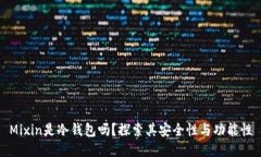 Mixin是冷钱包吗？探索其安全性与功能性