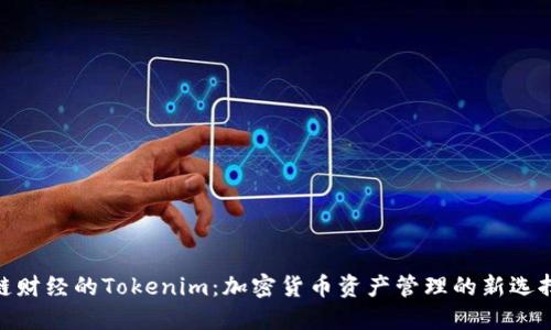 链财经的Tokenim：加密货币资产管理的新选择