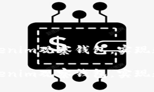 如何有效关闭Tokenim观察钱包，实现数字资产安全管理

如何有效关闭Tokenim观察钱包，实现数字资产安全管理